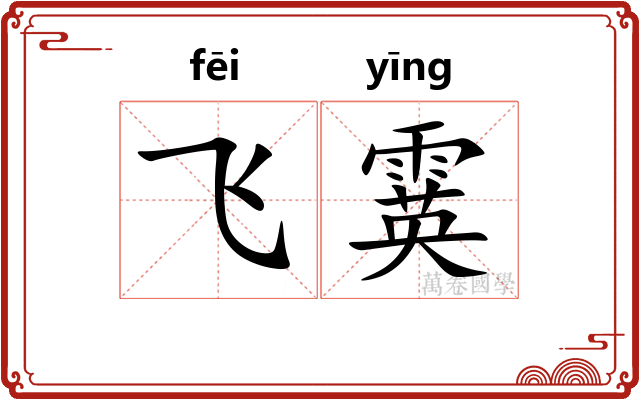 飞霙
