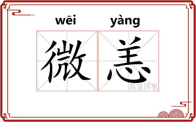 微恙 微恙