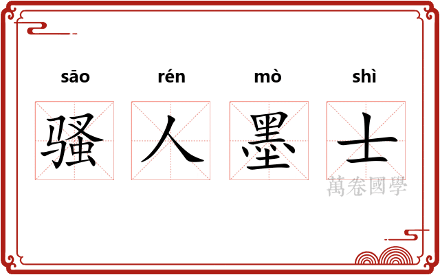 骚人墨士 骚人墨士