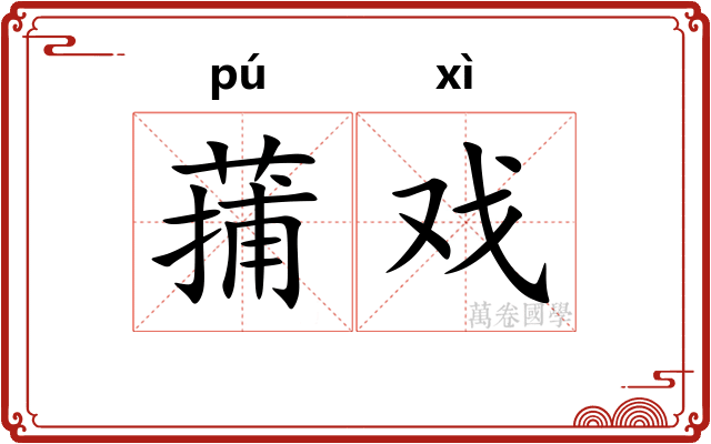 蒱戏