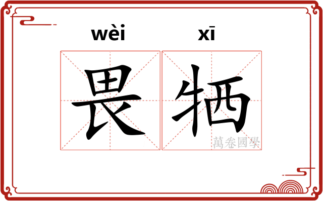 畏牺