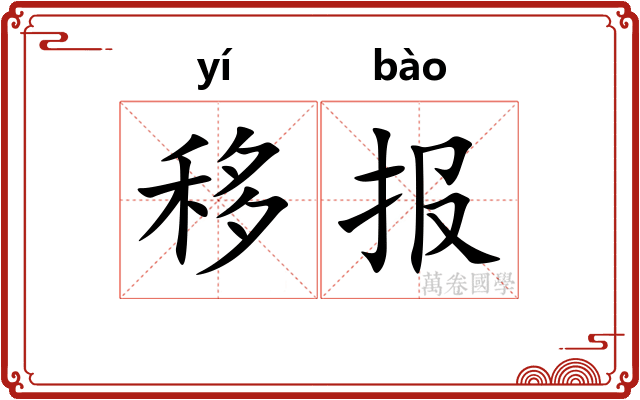 移报 移报