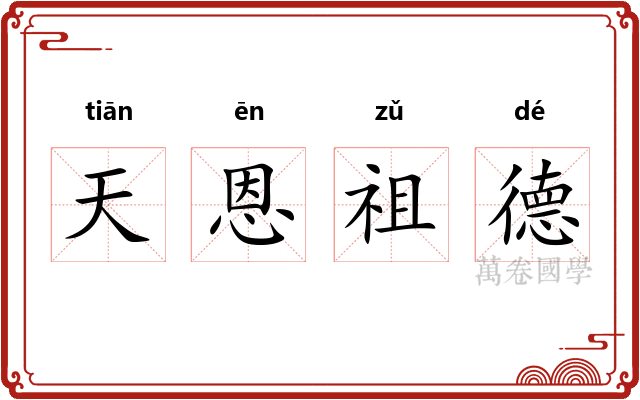 天恩祖德