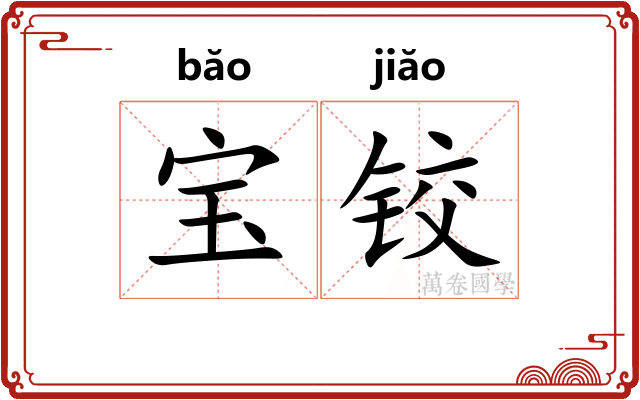 宝铰