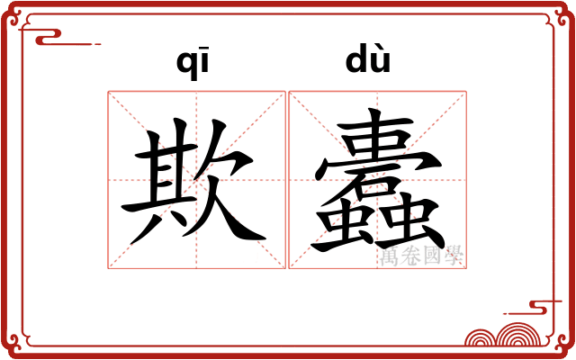欺蠹
