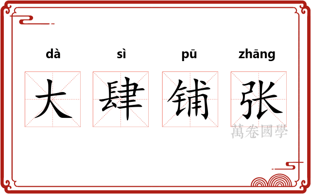大肆铺张