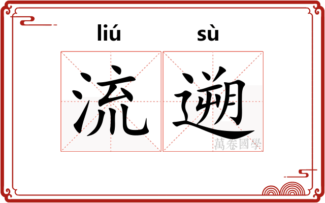 流遡