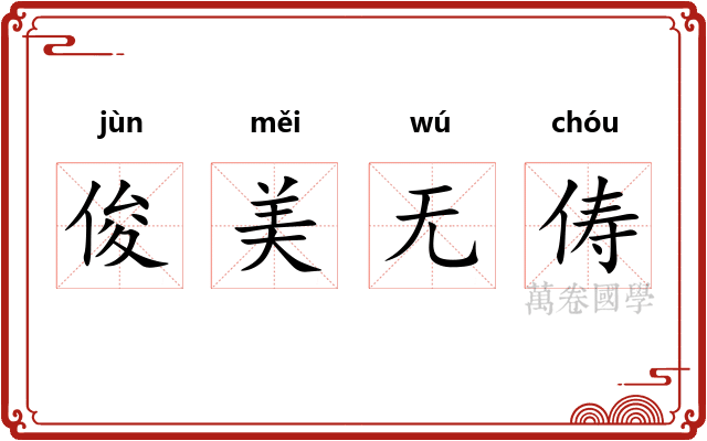 俊美无俦