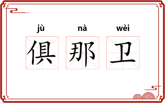 俱那卫