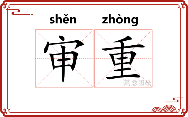 审重