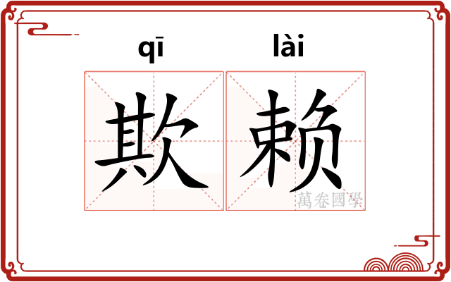 欺赖