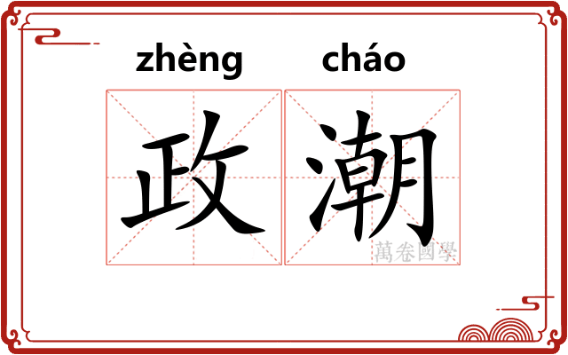政潮