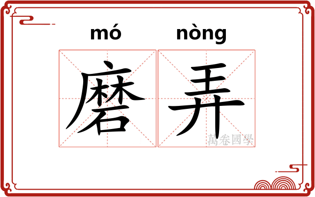 磨弄