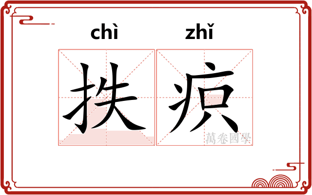 抶疻