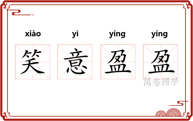 笑意盈盈