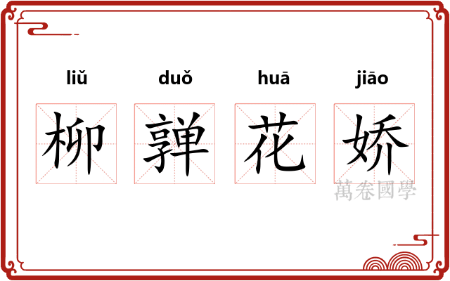 柳亸花娇