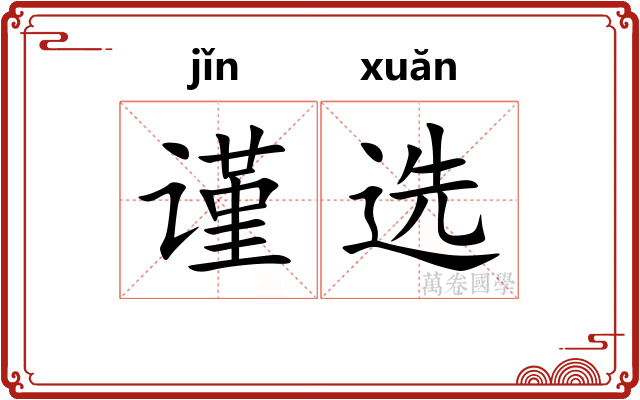 谨选