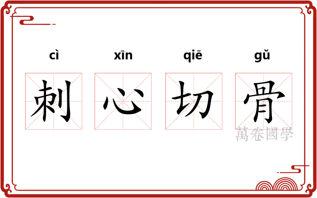 刺心切骨