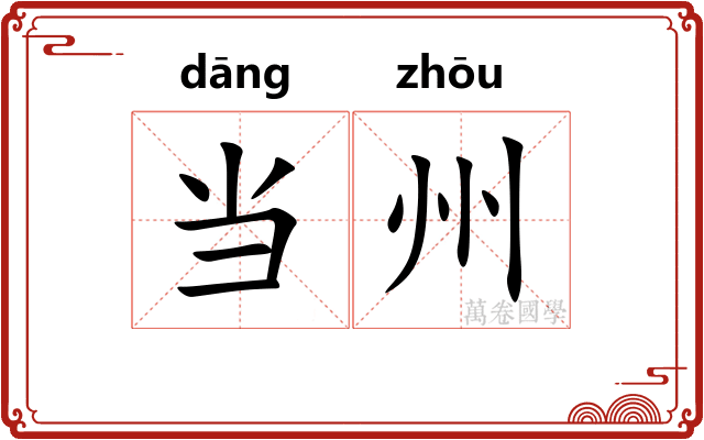 当州 当州