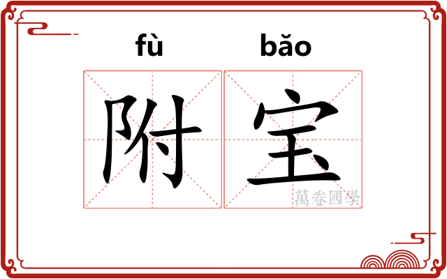 附宝