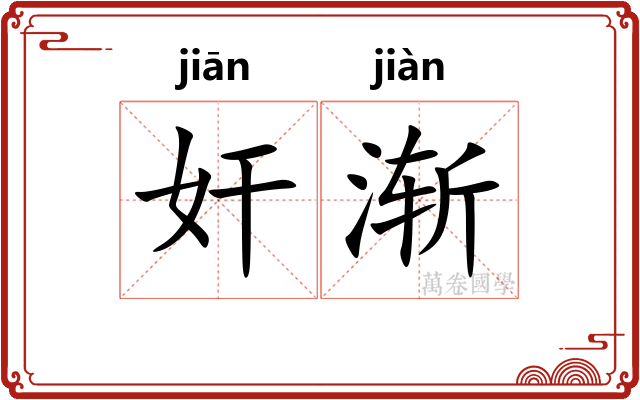 奸渐