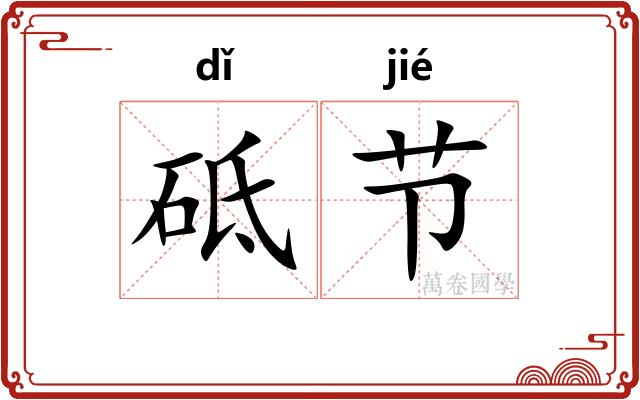 砥节