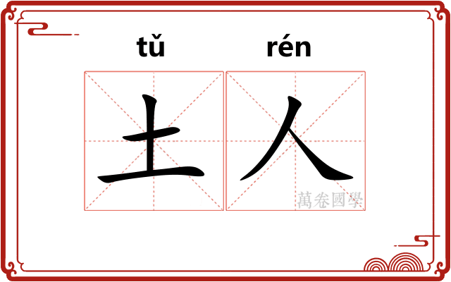 土人 土人