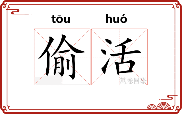 偷活