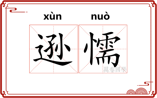 逊懦
