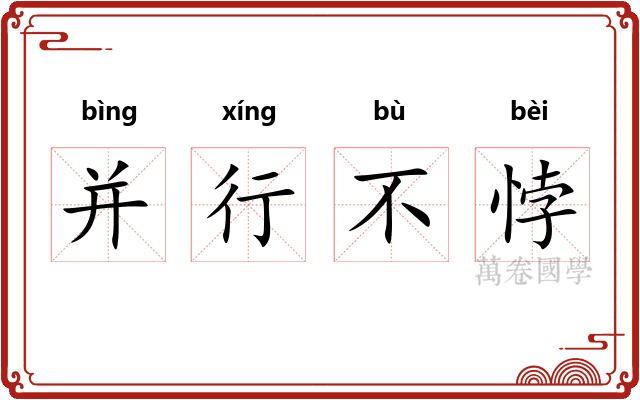 并行不悖