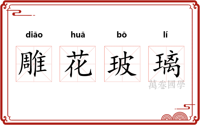 雕花玻璃