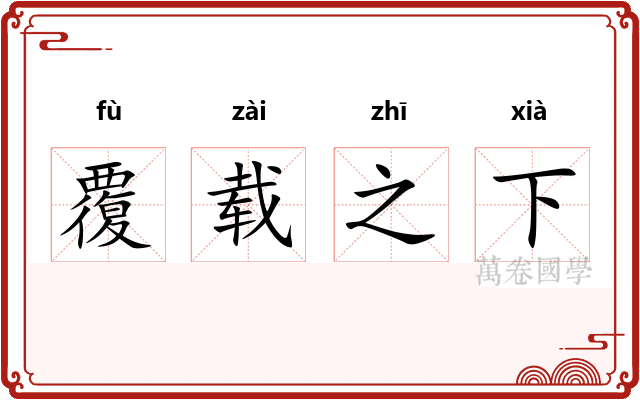 覆载之下
