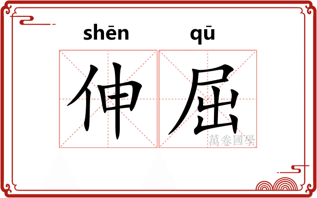 伸屈