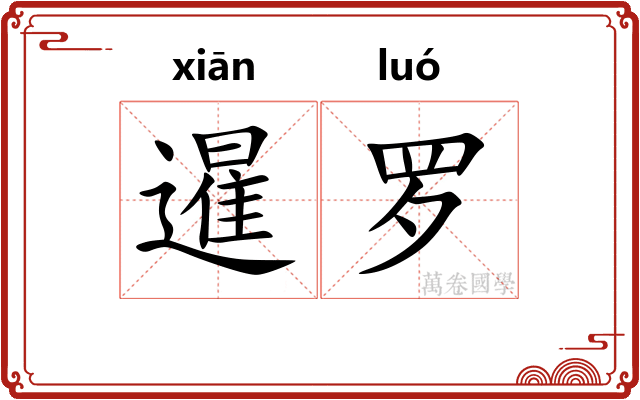 暹罗