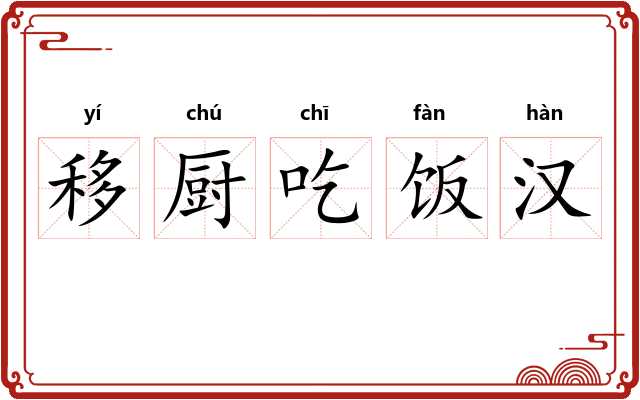 移厨吃饭汉