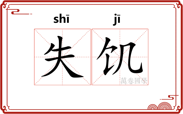 失饥