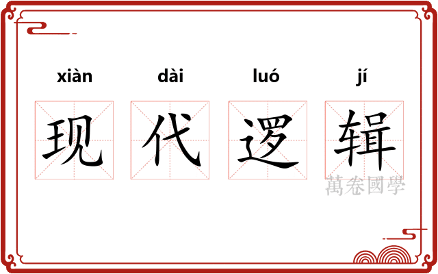 现代逻辑
