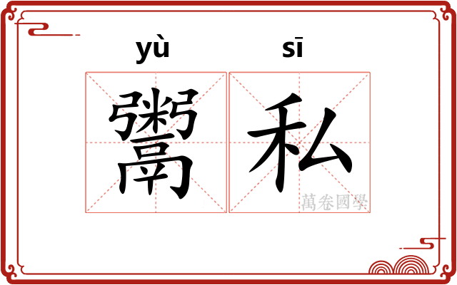 鬻私