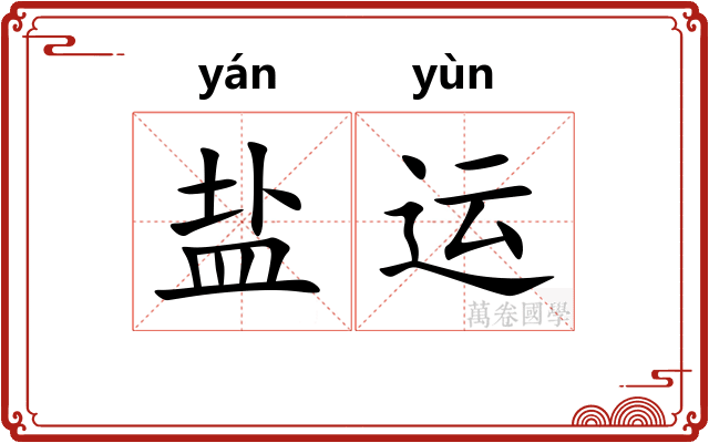 盐运