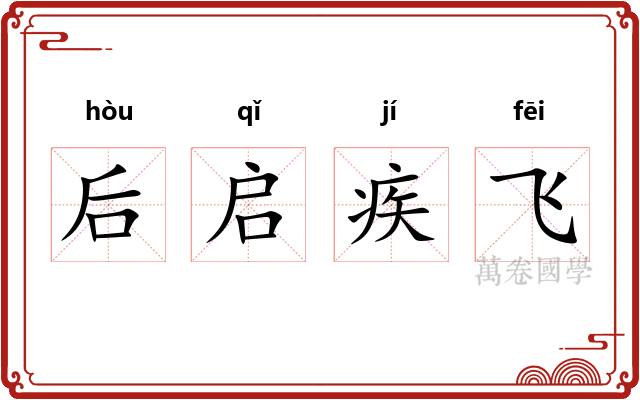 后启疾飞