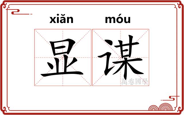 显谋