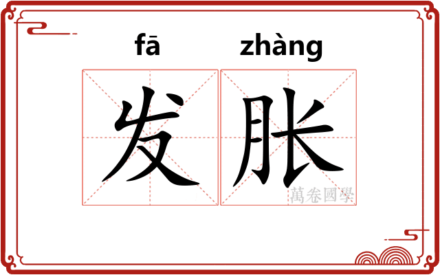 发胀 发胀