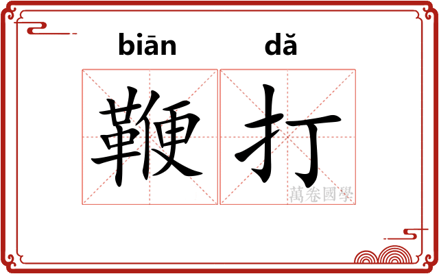 鞭打