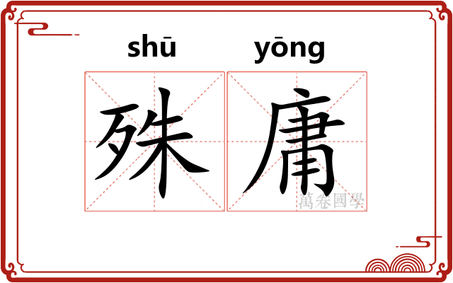 殊庸