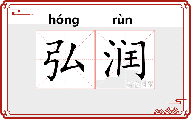 弘润 弘润