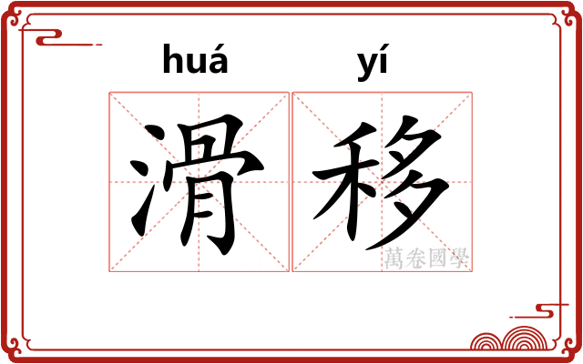 滑移