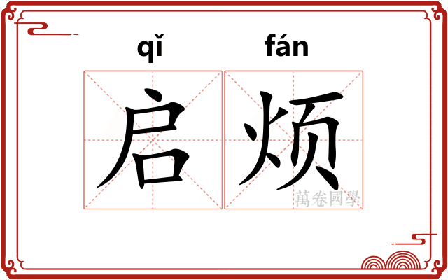 启烦