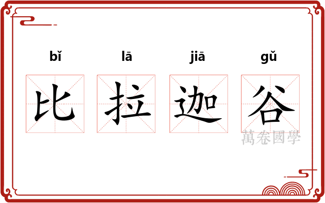 比拉迦谷