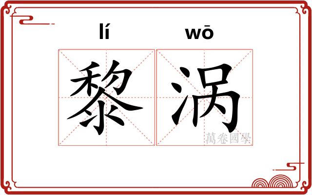 黎涡