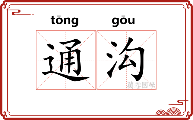 通沟